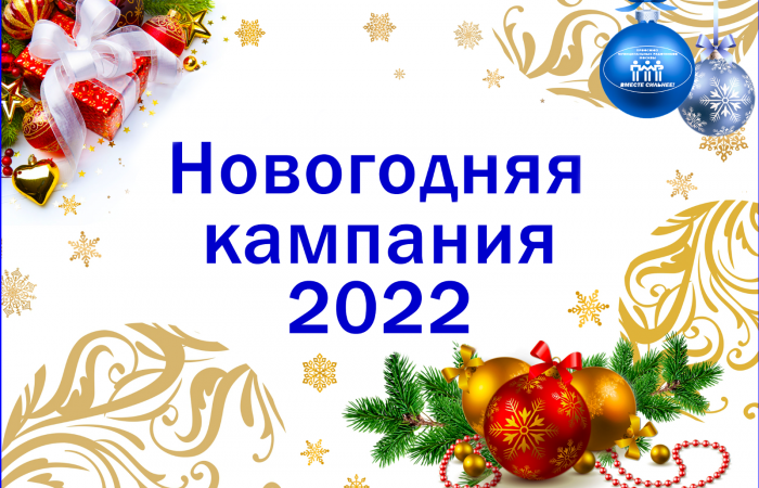 Новогодняя кампания - 2022