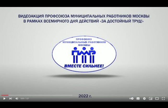 Видеоакция Профсоюза муниципальных работников Москвы 