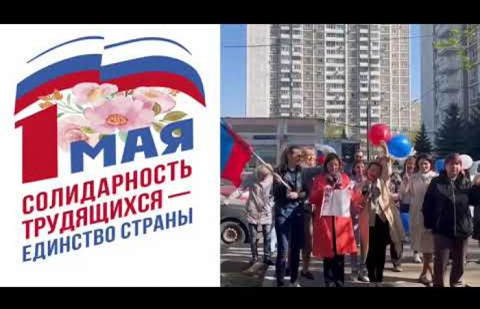 Поздравление с Первомаем ППО ГБУ  «Жилищник района Чертаново Северное» (2023)