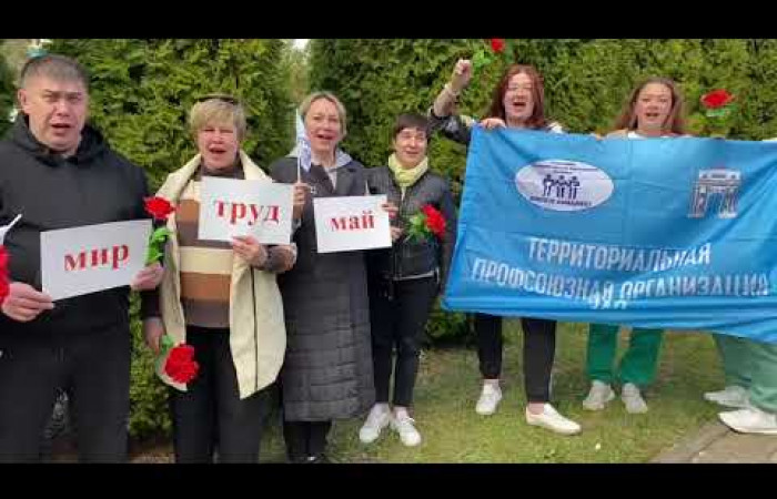Поздравление с Первомаем от актива ТПО ЗАО (2023)