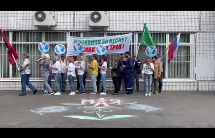 Поздравление с Первомаем ППО ГБУ  «Жилищник района Чертаново Центральное» (2023)